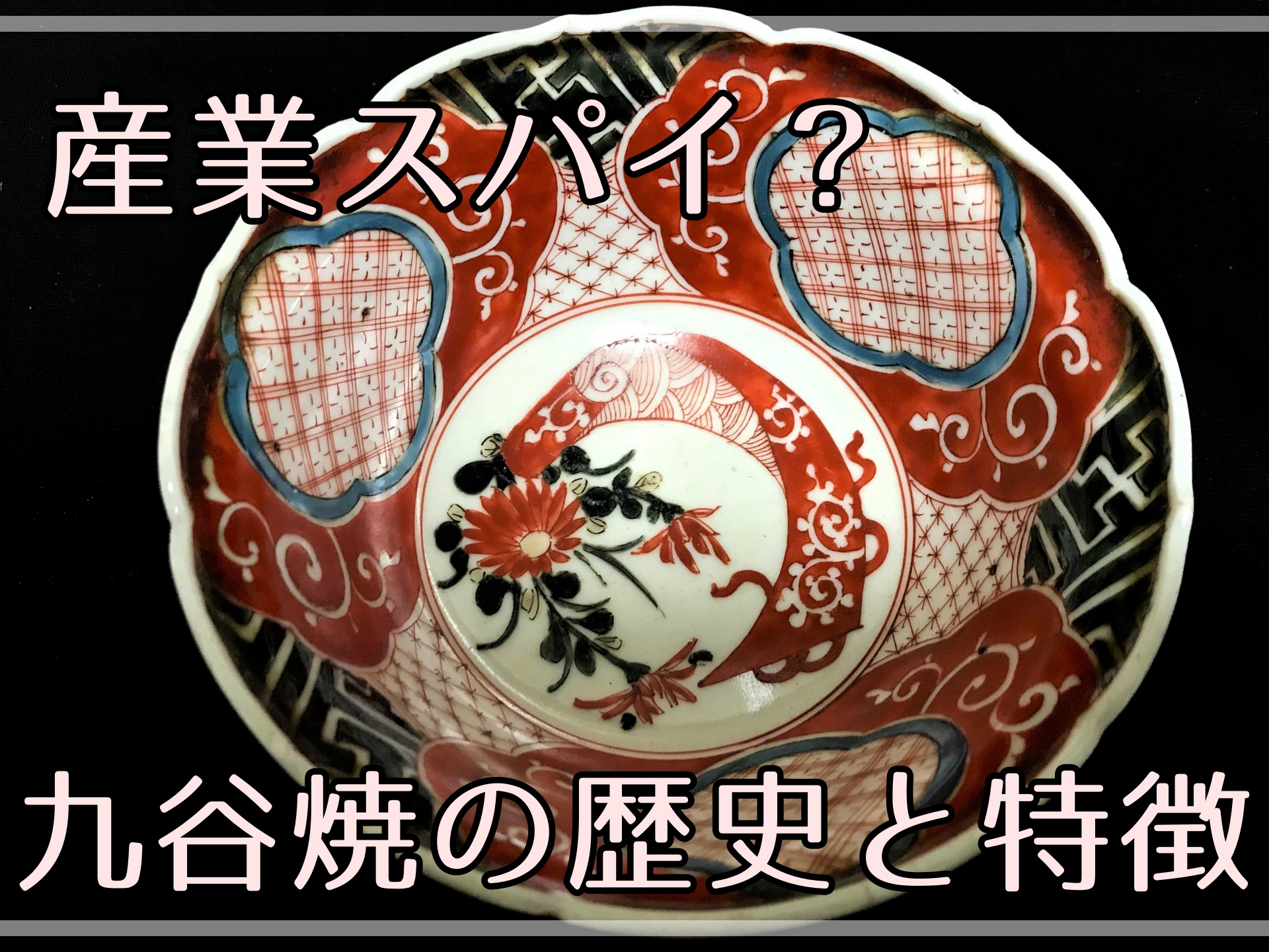 14 有田焼と九谷焼ってなにが違う？ | うつわとのみもの